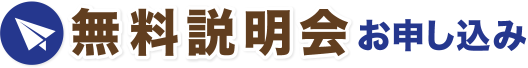 無料説明会のお申し込み
