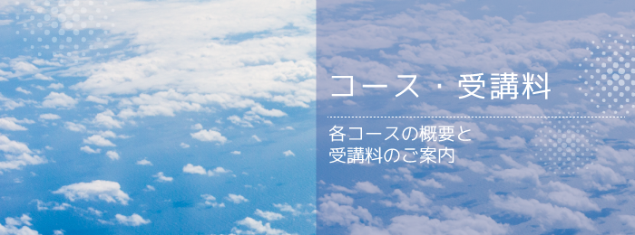 コース・受講料