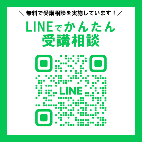 LINEメッセージでかんたん受講相談