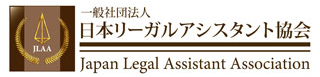日本リーガルアシスタント協会