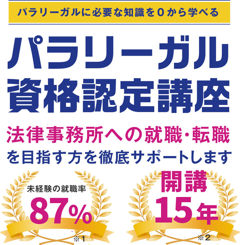 法律事務所への就職・転職を目指す方を徹底サポートします！｜パラリーガル認定資格講座｜AG法律アカデミー